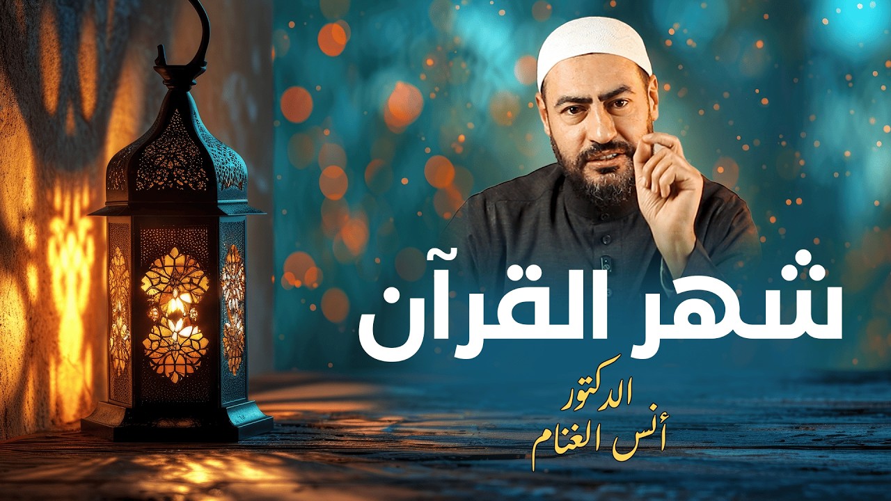 القرآن في رمضان-الشيخ الدكتور أنس الغنام