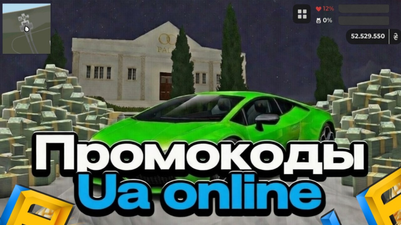 Новые эксклюзивные ПРОМОКОДЫ на Ua online!!! (Ua online mobile, ГТА Украина на телефон)