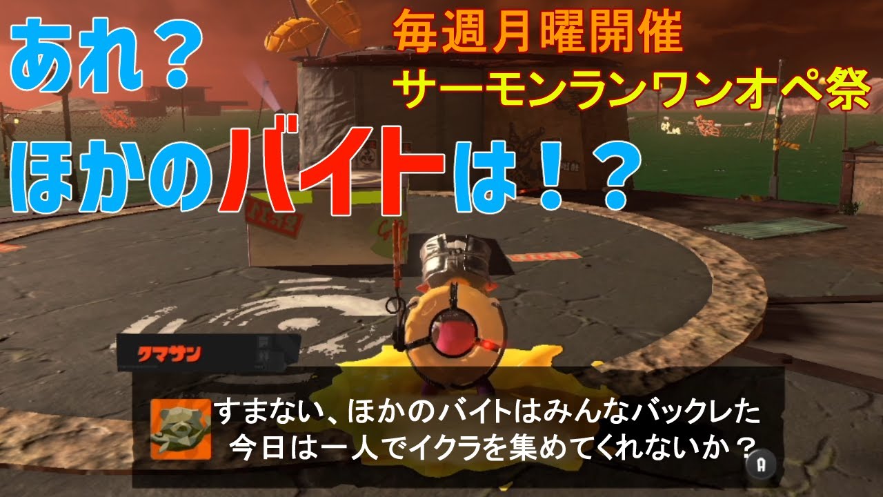 【スプラトゥーン３】【参加型・参加歓迎】【月曜定期開催】どなたでもワンオペ祭だけどシナリオでもOK【サーモンラン】0202