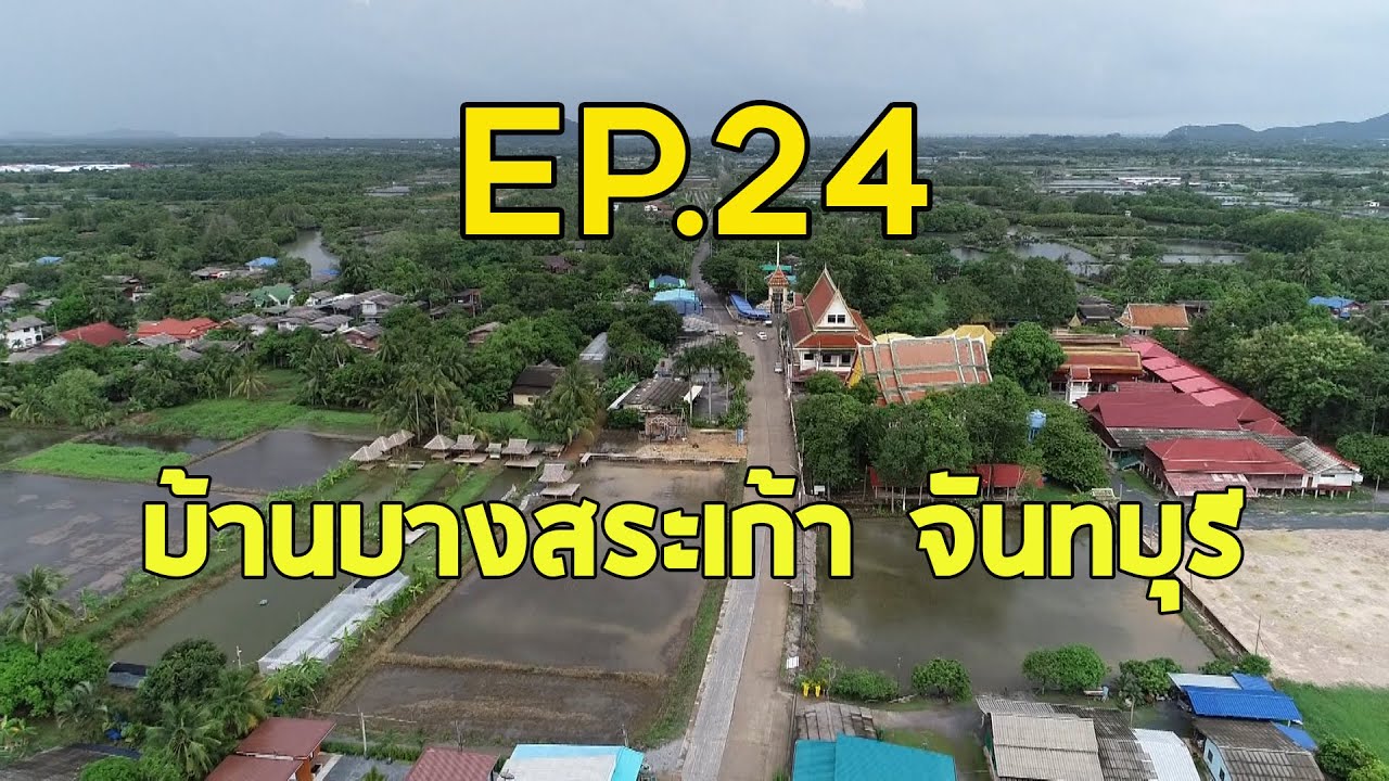 รายการที่นี่บ้านฉัน Ep.24 ตอนบ้านบางสระเก้า จันทบุรี ออน 9 สิงหาคม 2563