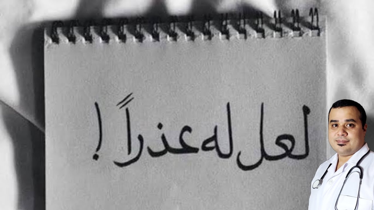 ثقافة التماس (الأعذار)💔 و حسن (الظن)❤️‍🩹 || وتطهير القلوب (أولآ بأول)❤️