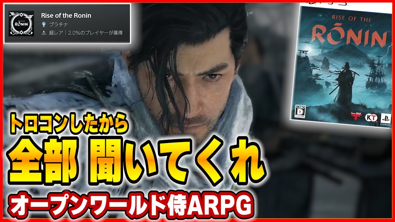 【 クリアレビュー 】 Rise of the Ronin！ トロコンしたから、思ったことを全部聞いてほしい！ 【 新作 / ネタバレ / ライズオブローニン 】