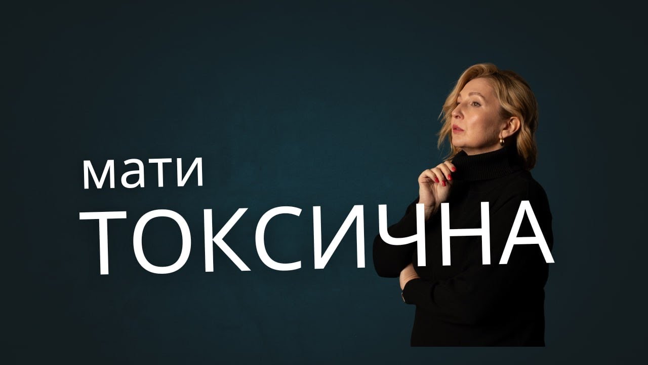 Токсична мати. Як вона впливає на нас і наше життя? 