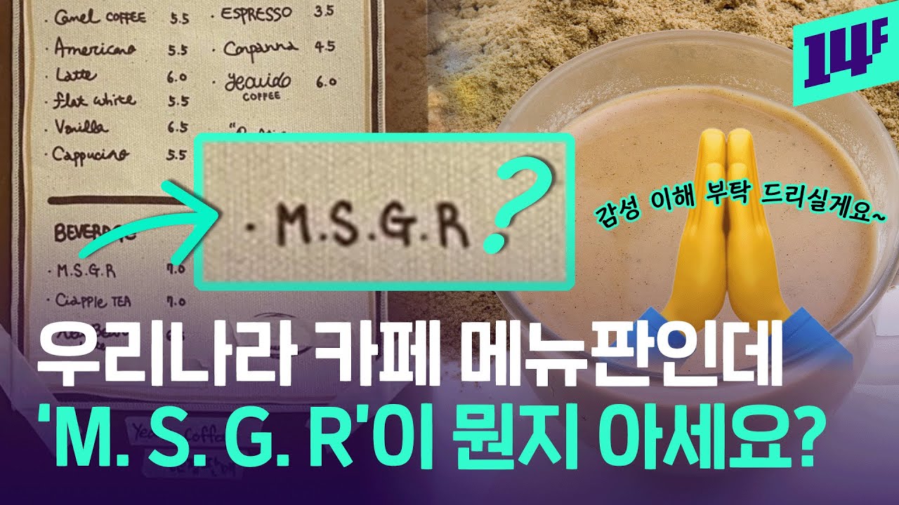 여기가 한국인가요? 간판, 메뉴판, 표지판이 온통 영어로.. / 14F