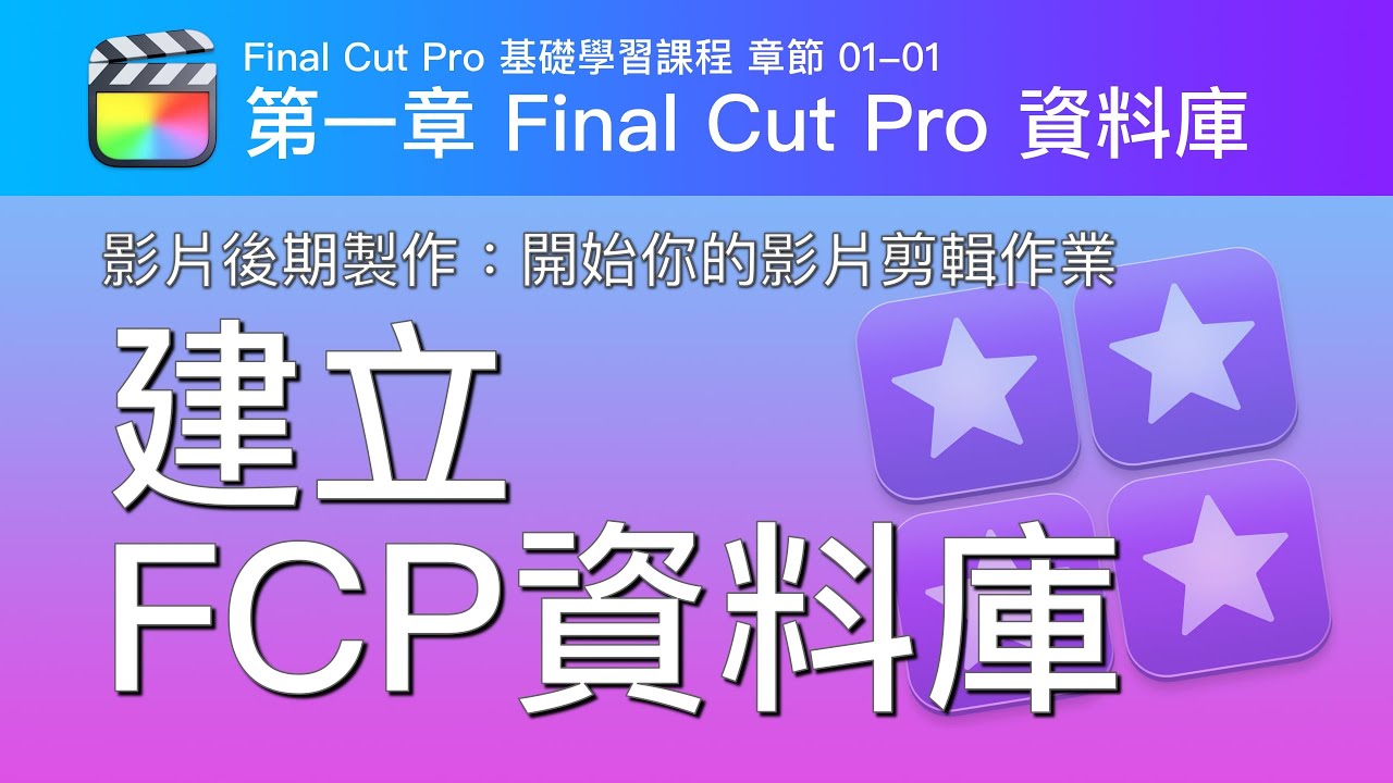開始你使用 Final Cut Pro 的第一個步驟：建立FCP資料庫/FCP 基礎學習課程/章節 01-01/影片後期製作（有CC字幕，可以開啟自動翻譯功能）