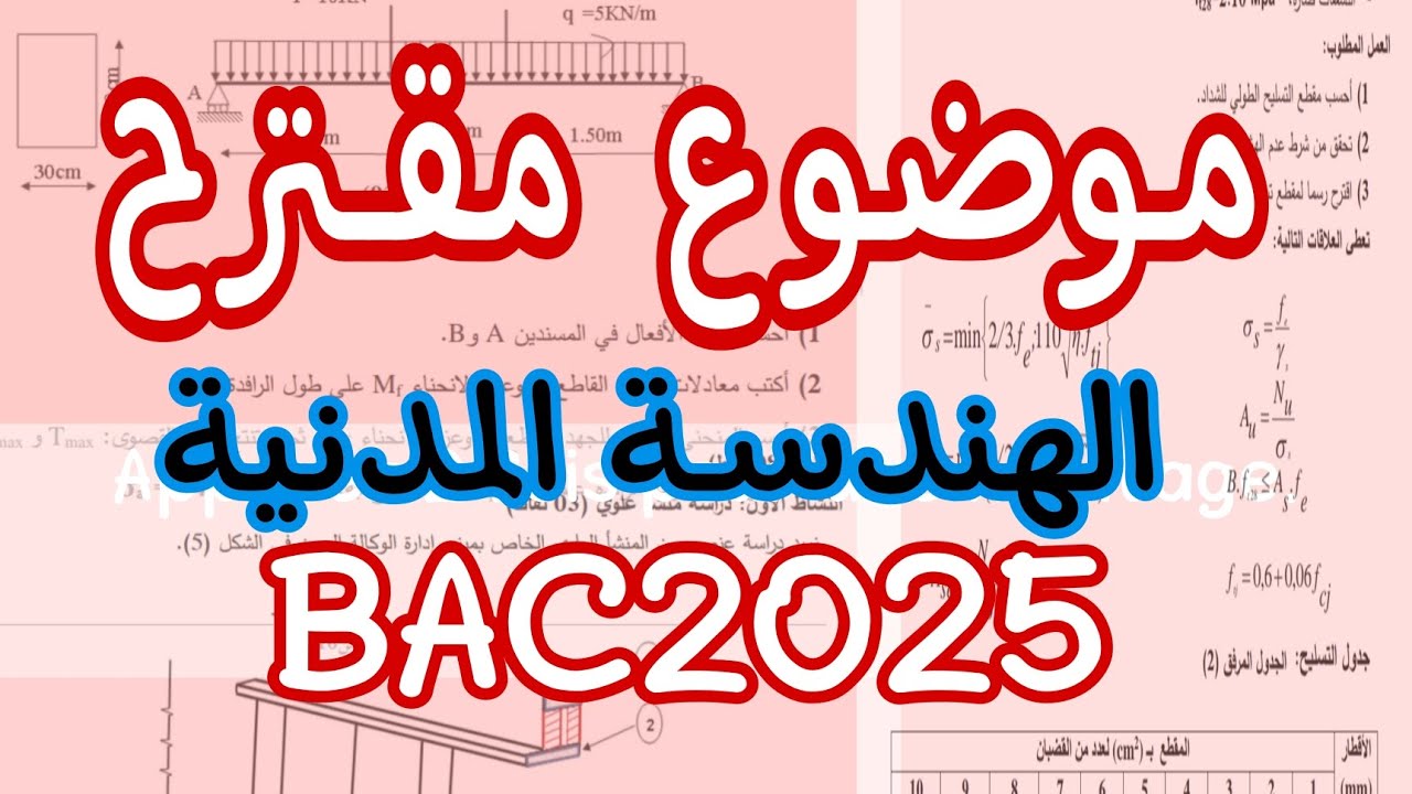 موضوع مقترح في الهندسة المدنية( BAC2025) 💥 ناااار نااار🔥🔥⚡