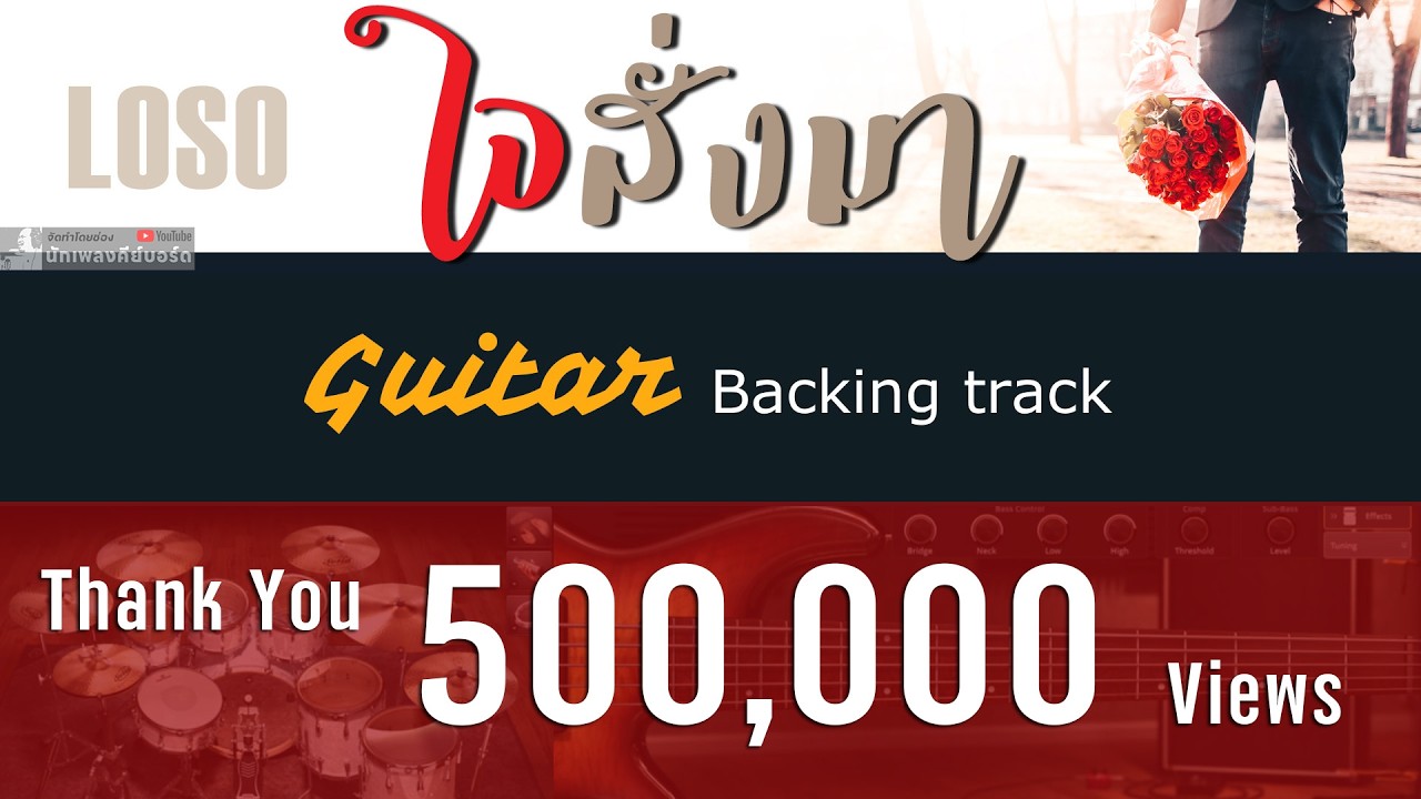 ใจสั่งมา - LOSO [ Backing track สำหรับฝึกเล่น Guitar ]