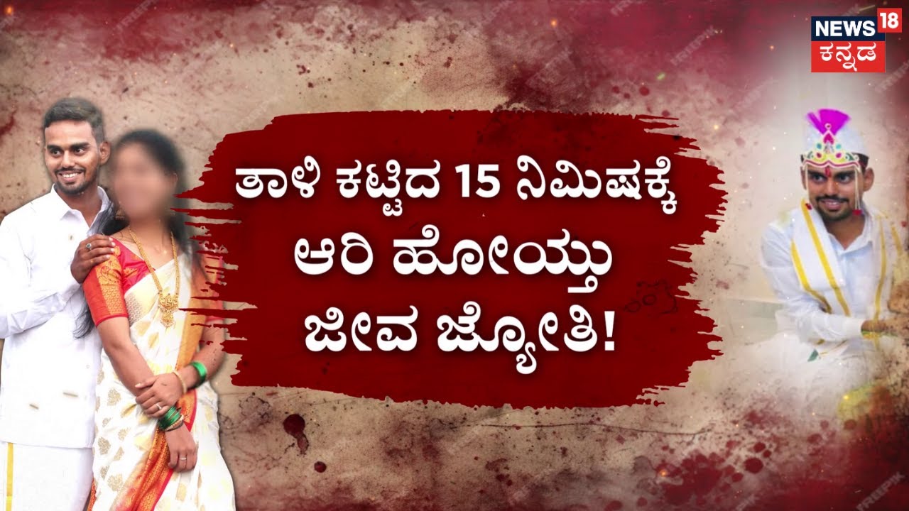 Groom Dies 15 Minutes After Marriage | ತಾಳಿ ಕಟ್ಟಿದ 15 ನಿಮಿಷಕ್ಕೆ ಆರಿ ಹೋಯ್ತು ಜೀವ ಜ್ಯೋತಿ! |Kannada News
