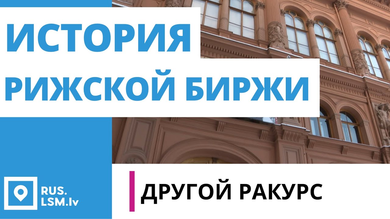 История Рижской Биржи