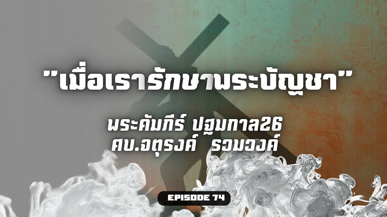 เมื่อเรารักษาพระบัญชา | ‎พระคัมภีร์ปฐมกาล26‎ | ศบ.จตุรงค์ รวมวงค์