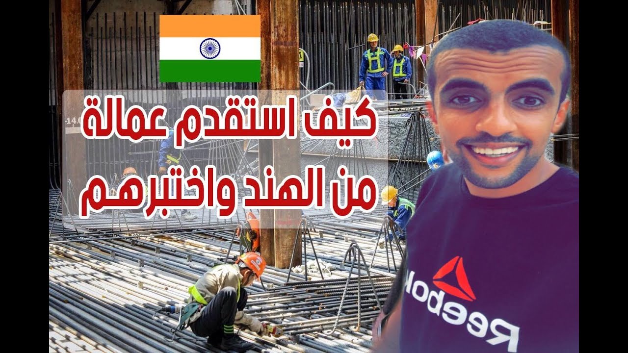 كيف نستقدم  عمالة ماهرة من الهند