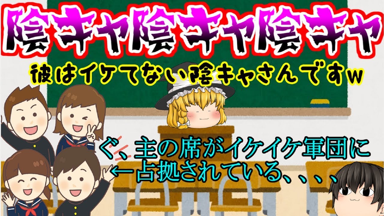 【ゆっくり茶番】陰キャ、大人しい、イケてないキャラがいるからこそクラスは成り立っているんだ(# ﾟДﾟ)！！【陰キャ茶番#総集編】