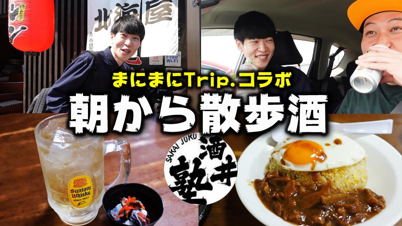 【町中華】秋田県で活躍するYouTuberに一日密着！…というか、ただ横で呑んでただけ！【まにまにTrip.】
