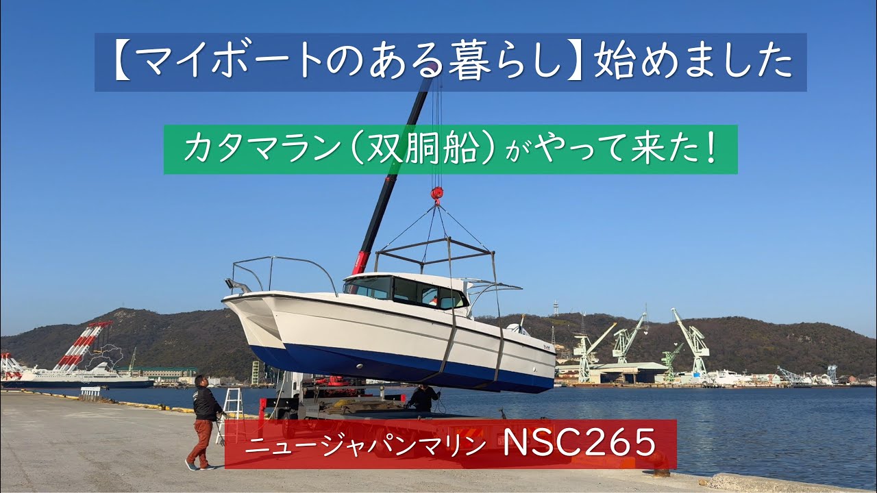 【マイボートのある暮らし】始めました／カタマラン（双胴船）がやって来た!／ニュージャパンマリン／NSC265