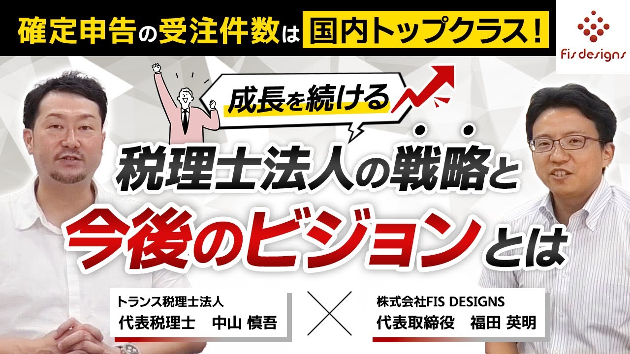 確定申告の受注件数は国内トップクラス！成長を続ける税理士法人の戦略と今後のビジョンとは