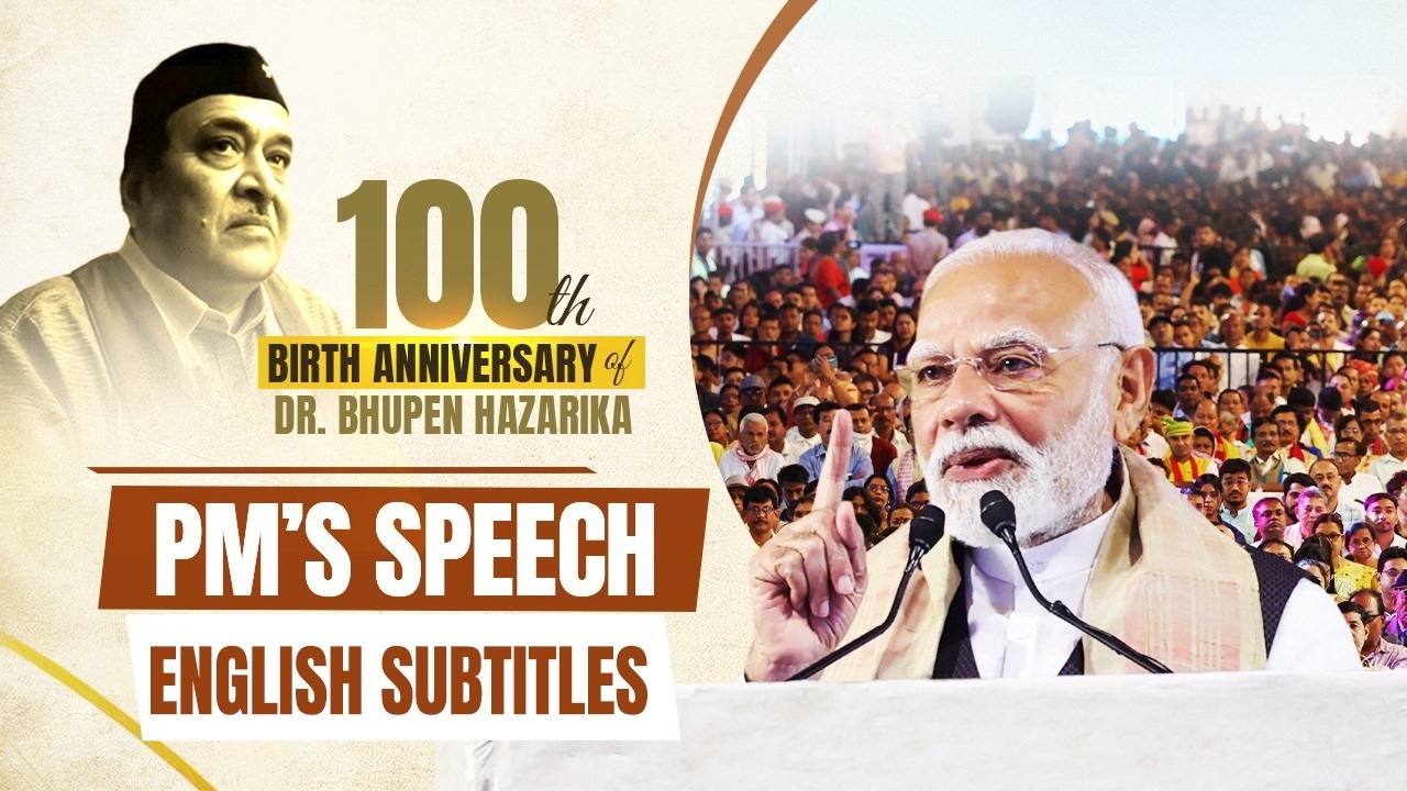 PM's address at the 100th birth anniversary celebrations of Bhupen Hazarika in Assam| Eng subtitles