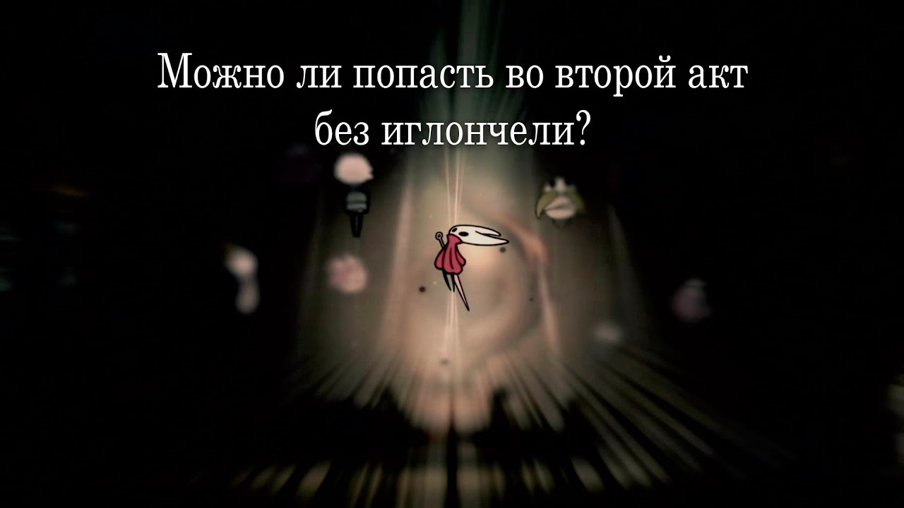Можно ли попасть во второй акт без иглончели? | HK: Silksong