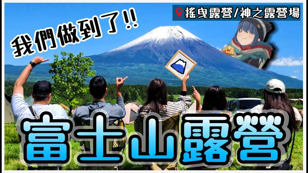 【魚乾】搖曳露營！寒冷與暴風的夜晚...終於換來一座超正的富士山🗻 ！(ft. @Alan Channel / 阿倫頻道、@胡子Life、阿金、芝芝)