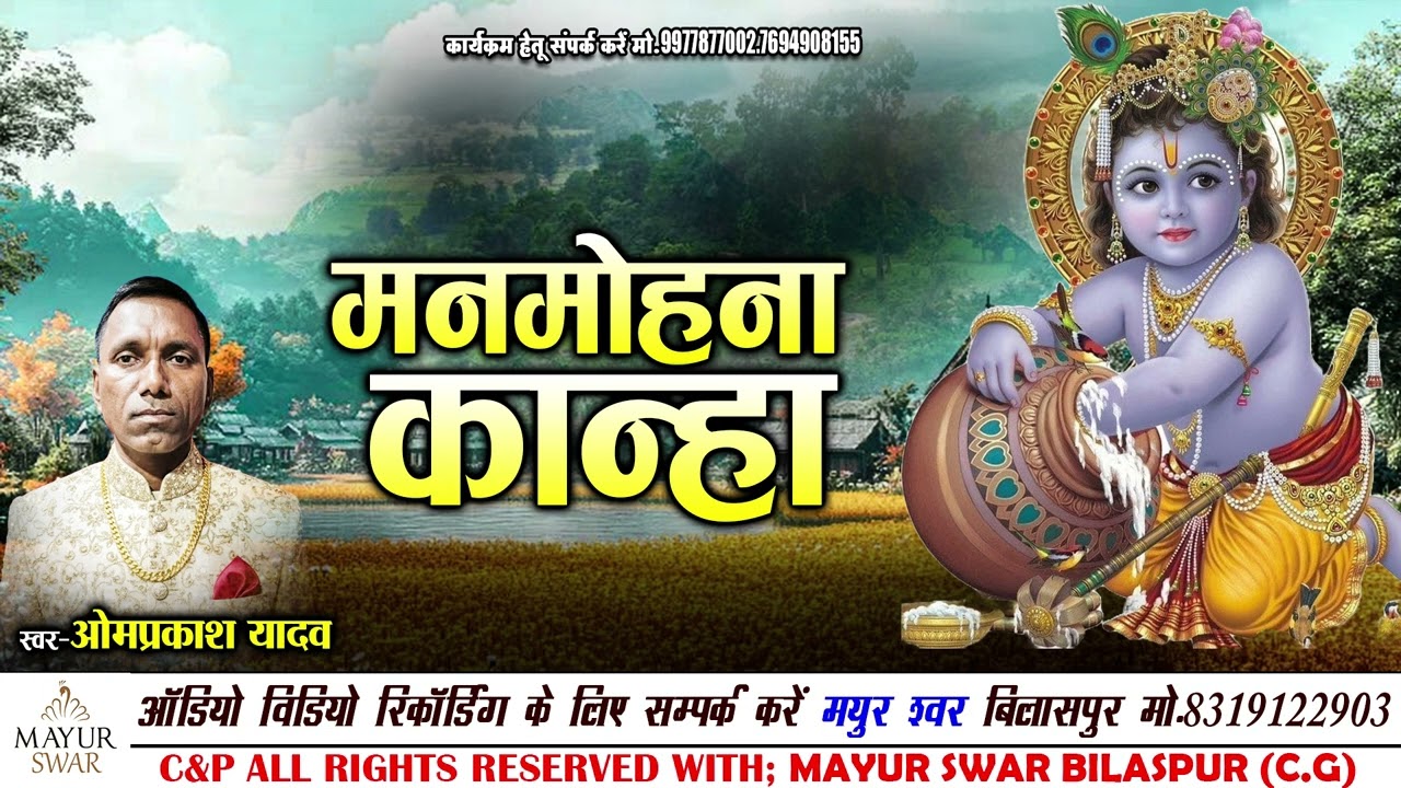 Manmohana Kanha | Cg Krishan Bhajan | Omprakash Yadav | Chhattisgarhi Krishan Bhajan | Mayur Swar
