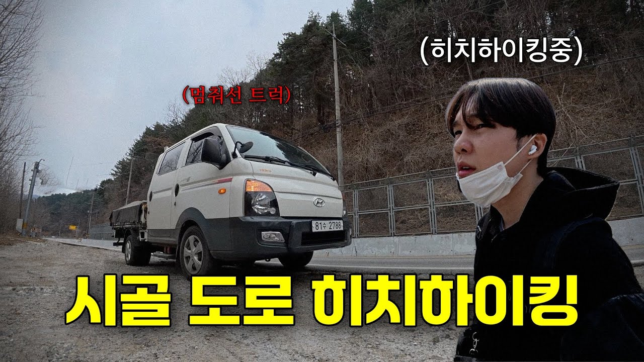 외딴 시골길에서 히치하이킹 해보기 [무작정 걸어서 국토횡단 4편]