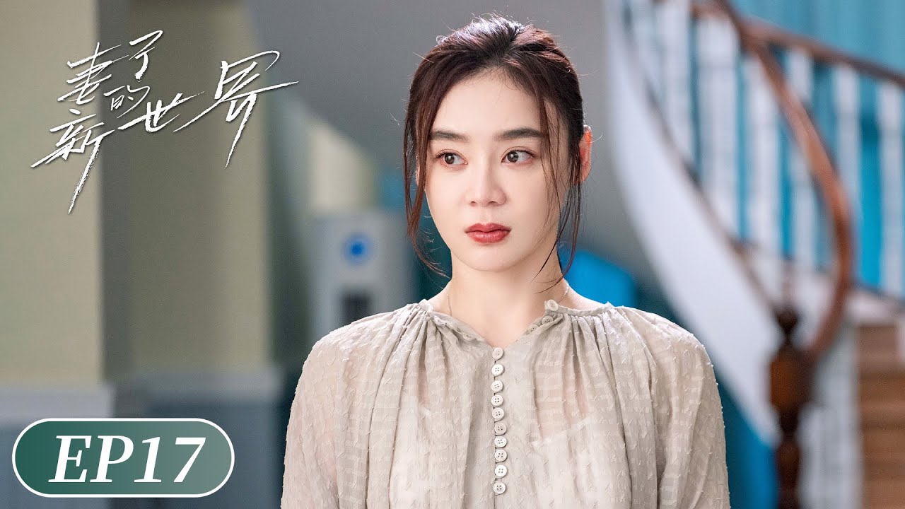 【都市婚姻 ENG SUB】《妻子的新世界 My Wife》第17集&mdash;&mdash;沈安安照顾林耀，时悦嫉妒心怡无理取闹（袁姗姗、杜淳）