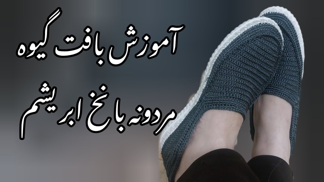 اموزش بافت گیوه مردونه با نخ ابریشم با زیر نویس همه کشورها