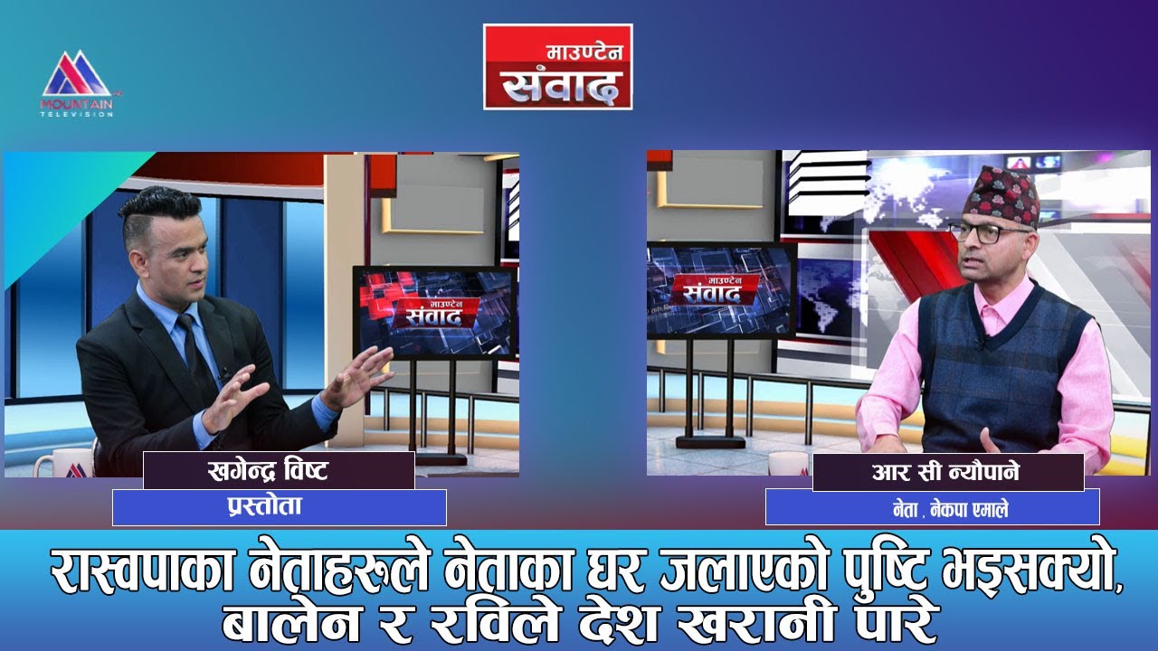 दाबा र प्रमाणका साथ भन्छु बालेन र रविले  सिंहदरबार र देश जलाएका हुन्: RC Neupane || Mountain Sambad