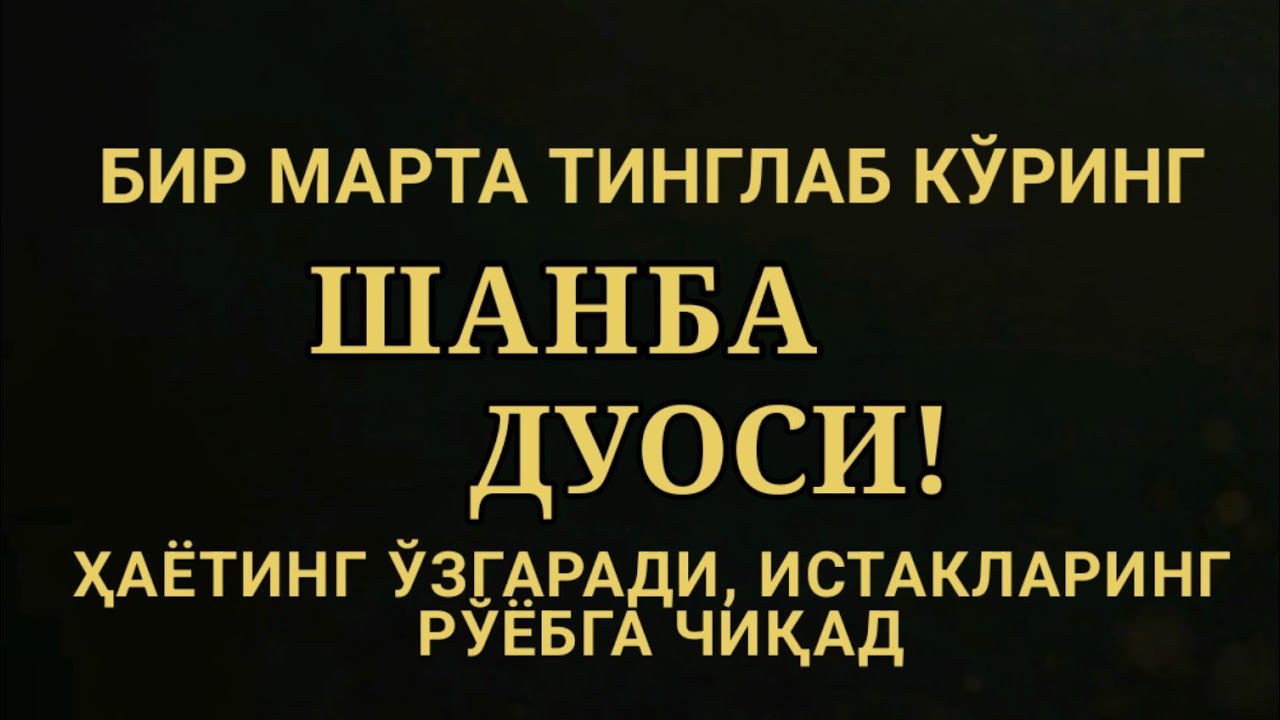 ШАНБА КУНИ ЭНГ КУЧЛИ ДУО,БАРЧА БАРЧА ОРЗУЛАРИНГ ВА ИСТАКЛАРИНГ АМАЛГА ОШАДИ