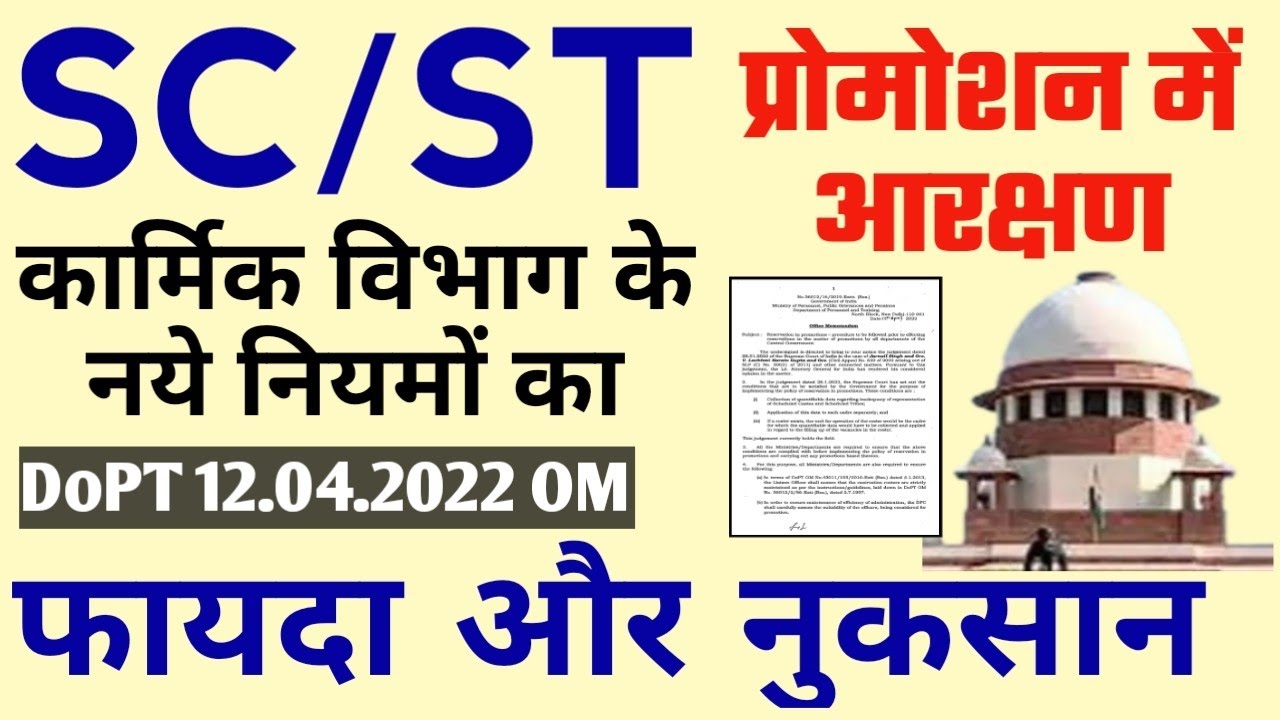 SC/ST Reservation in Promotion कार्मिक विभाग आदेश। बदल गए Promotion के नियम