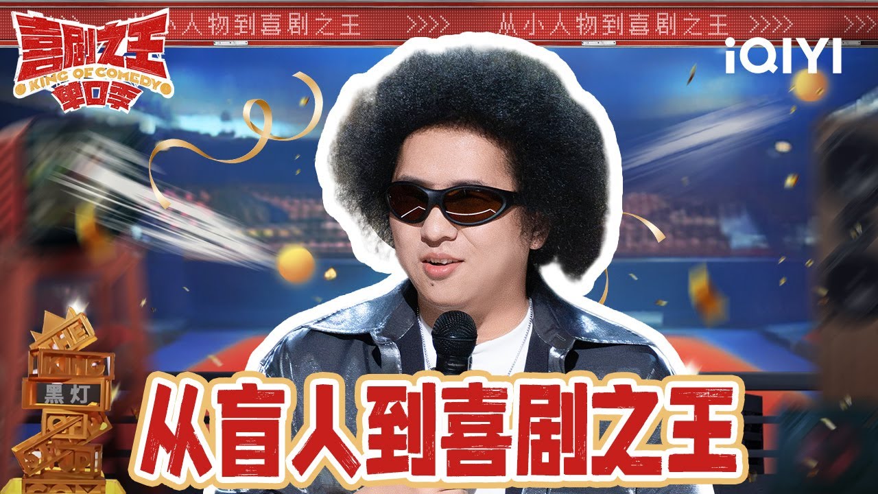 【整季回顾】黑灯——罕见病论坛巅峰对决之王！ 用爆梗金句勇对生活磨难 用幽默的力量点燃他人的灯 | 喜剧之王单口季 | The King of Stand-up Comedy | iQIYI精选