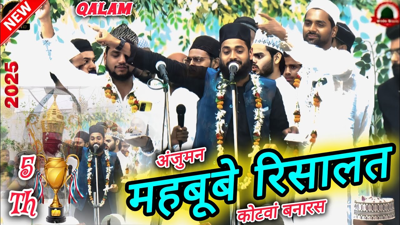 सारे जहां से अच्छा हिंदुस्तान हमारा Anjuman Mahbube Risalat kotwa Banaras नातियां मुक़ाबला बनारस