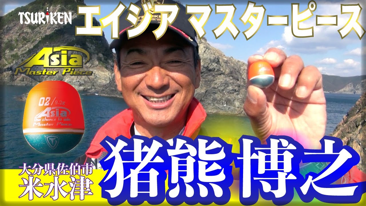 「エイジアマスターピース」考案者・猪熊博之はこう使いこなす！