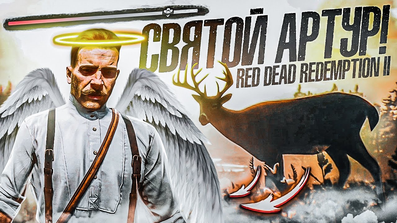 СВЯТОЙ АРТУР МОРГАН! ПОДНЯЛ ЧЕСТЬ ДО МАКСИМУМА ХОРОШИМИ ПОСТУПКАМИ! RED DEAD REDEMPTION 2 #28