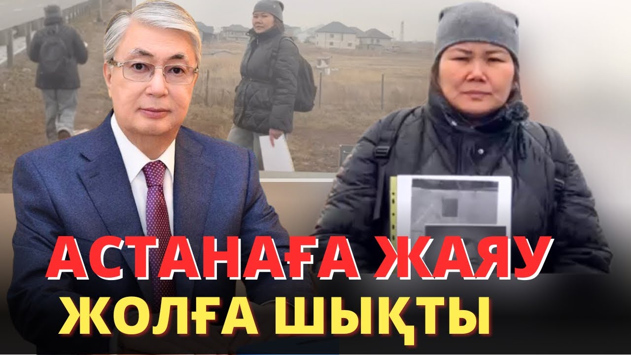 Шұғыл!”Қаңтарда”оққа ұшқан жігіттің әйелі Астанаға жаяу жолға шықты!Билік не дейді? 