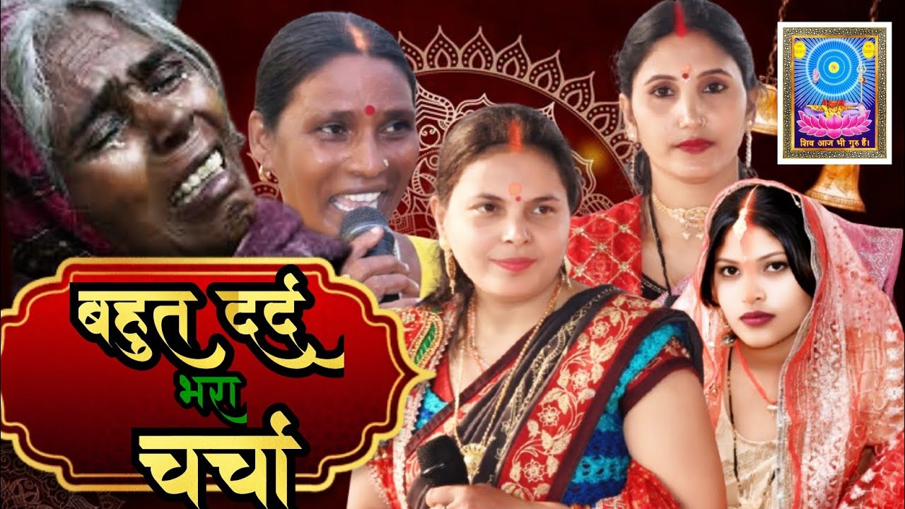 #charcha | पर्बत पहाढ़ बा पे एलेन भोले बाबा न | shivguru | #magahiyateem77