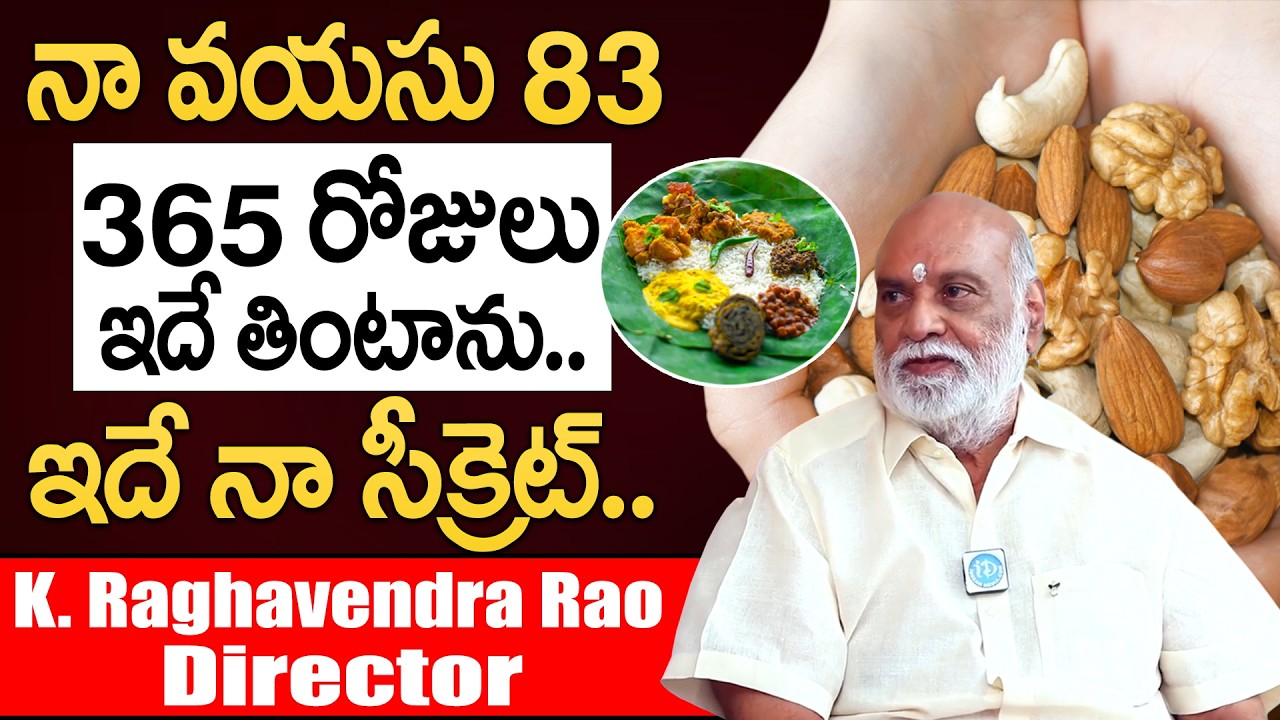 నా ఆరోగ్య రహస్యం ఇదే! | Raghavendra Rao Diet Plan | Celebrity Diet #dietplans | iD Health Podcast