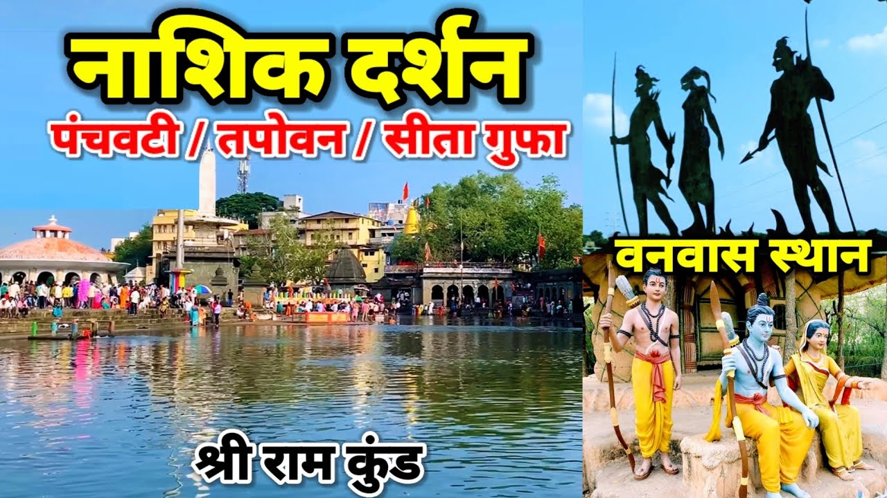 Nashik Darshan | Sita Gufa Panchavati | Tapovan | Trimbkeshwar | Nashik Tourist Places | Nashik Tour