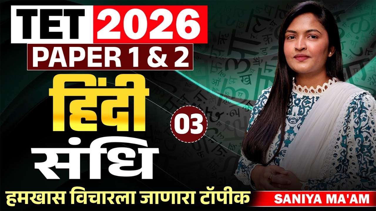 TET Exam 2026 | Hindi - हिंदी - PAPER 1 & 2 | Sandhi (संधि)..हमखास विचारला जाणारा टॉपीक | IMP प्रश्न