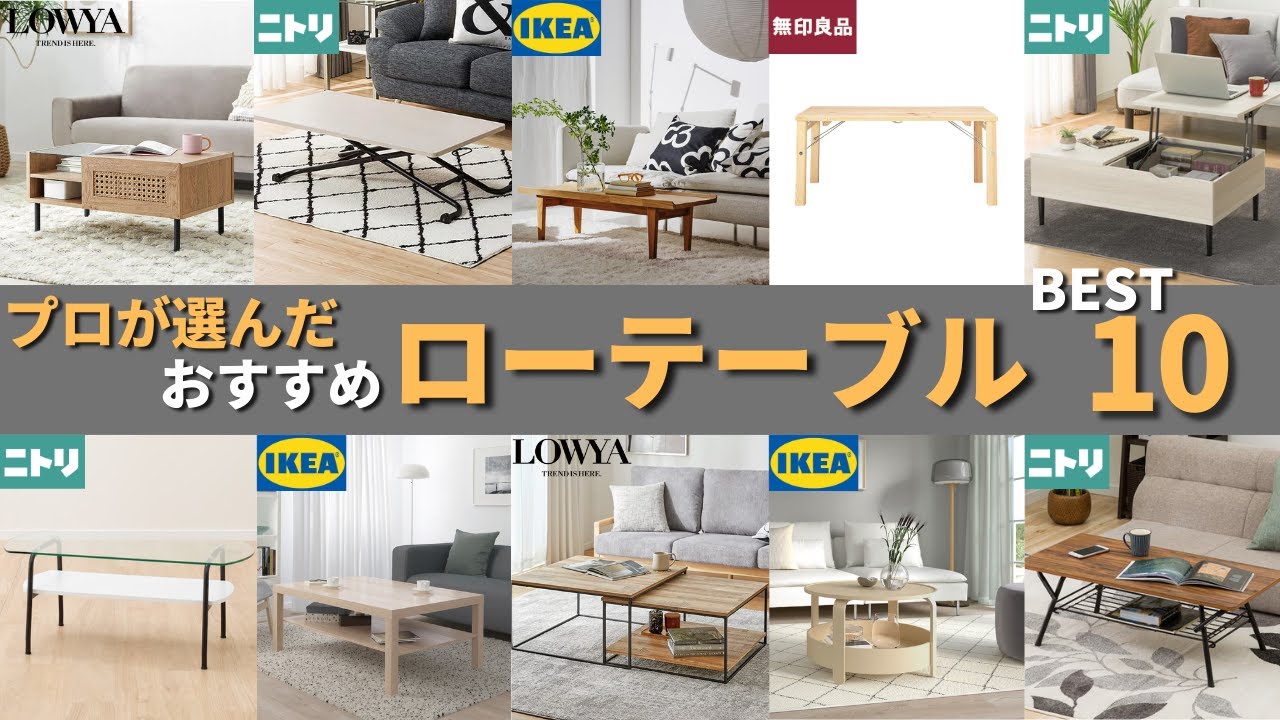 【プロが選んだ】おすすめローテーブルランキングベスト10 | ニトリ・IKEA・無印・LOWYAの人気商品を紹介