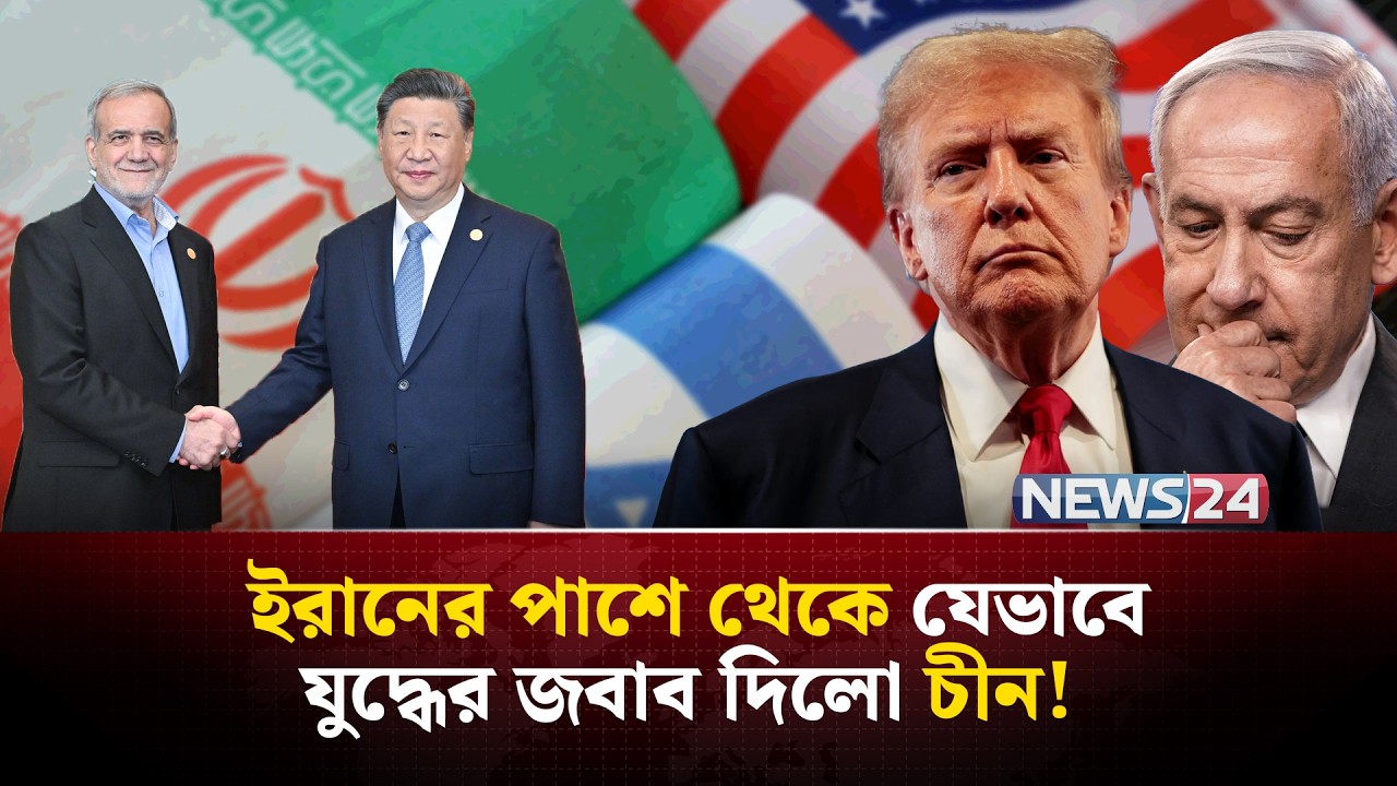 এবার ইরানের পাশে চীন, হুঁশিয়ারি দিলো যুক্তরাষ্ট্র ও ইসরায়েলকে! | Iran | Israel | China | NEWS24