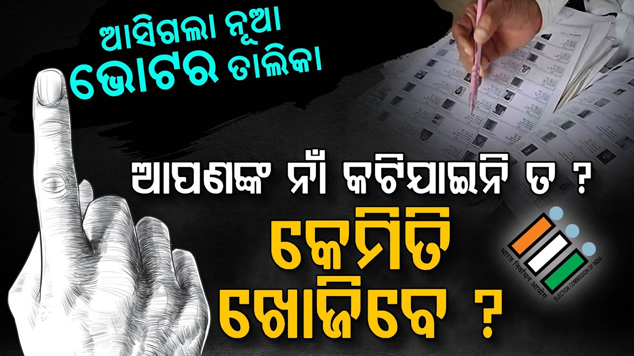ନୂଆ ଭୋଟର ତାଲିକାରେ ଆପଣଙ୍କ ନାମ ଅଛି ତ? - How to Check Your Name in New Odisha Voter List 2026 Online