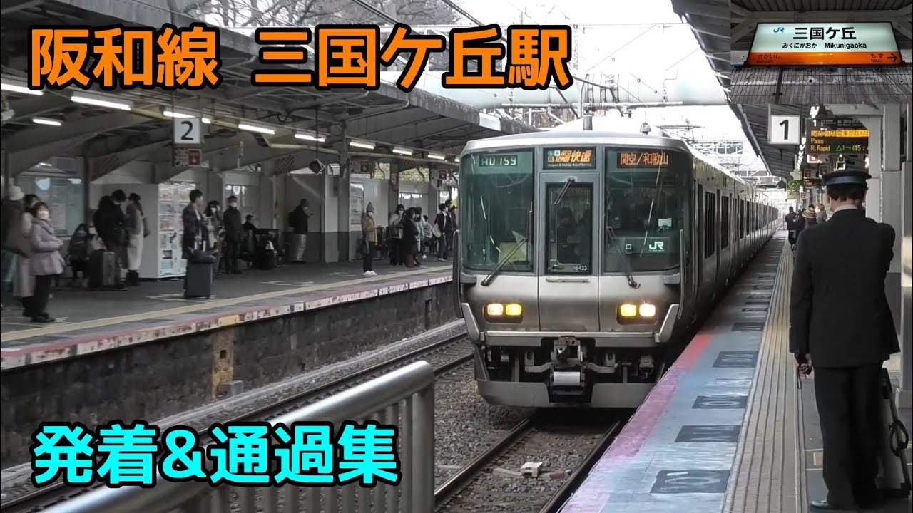 阪和線 三国ケ丘駅 発着&通過集