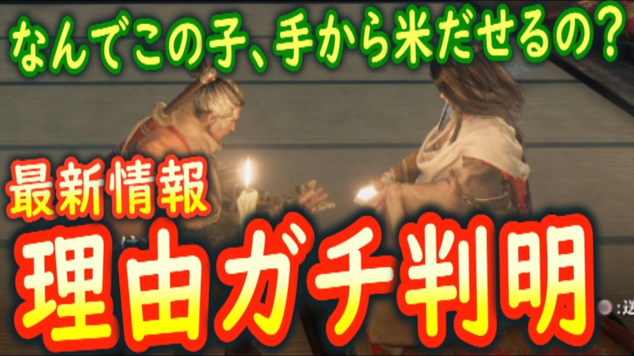 【隻狼トリビア】『竜』vs『蟲』。※変若の御子のアレの秘密を、恥ずかしげもなく解明します【sekiro考察】