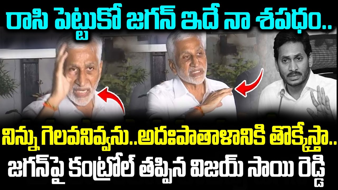 VIjay Sai Reddy Sensational Comments On YS Jagan | VIjay Sai Reddy On YS Jagan | | Cloud Media