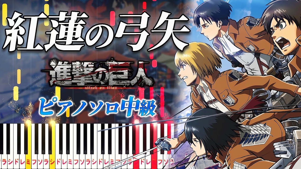 【楽譜あり】紅蓮の弓矢/Linked Horizon（ピアノソロ中級）アニメ『進撃の巨人』 オープニングテーマ【ピアノアレンジ楽譜】Guren no Yumiya/Attack on Titan