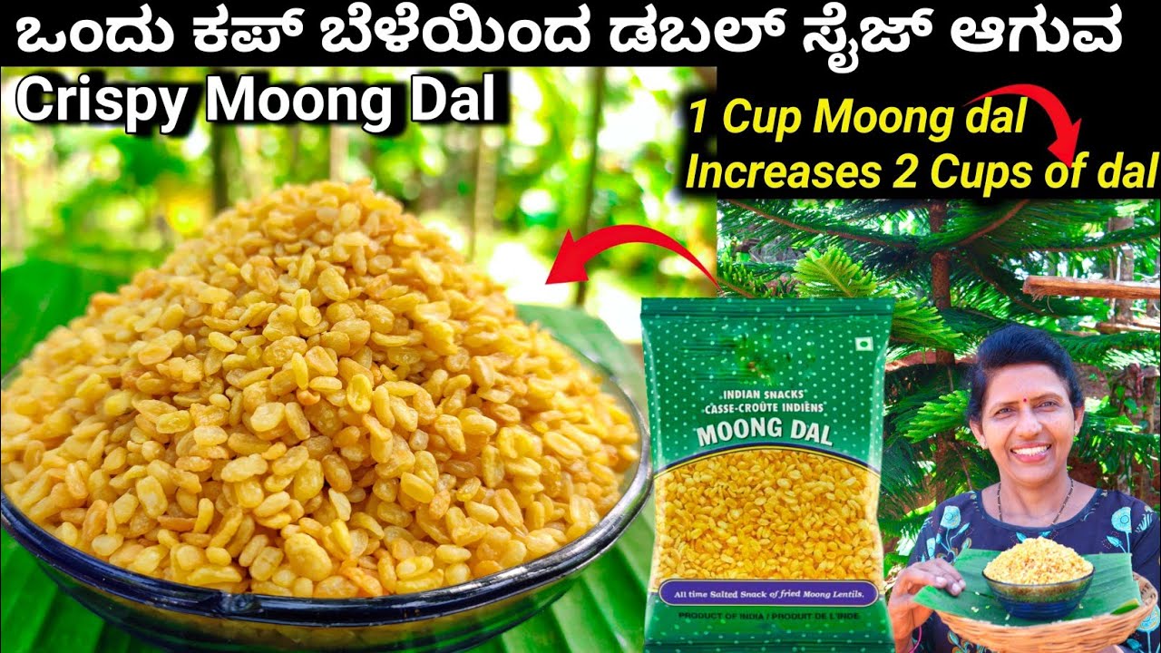 1 ಕಪ್ ಬೇಳೆಯಿಂದ ಸೆಕೆಂಡ್ ನಲ್ಲಿ ಅರಳುವ ಮೂಂಗ್ ದಾಲ್ ಶಾಪಲ್ಲಿ ಸಿಗುವ ರೀತಿಯಲ್ಲಿ | Moong Dal recipe in kannada