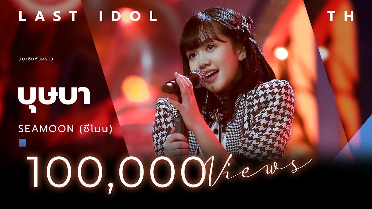 บุษบา - SEAMOON ( ซีโมน ) | LAST IDOL THAILAND |【MUSIC PERFORMANCE】