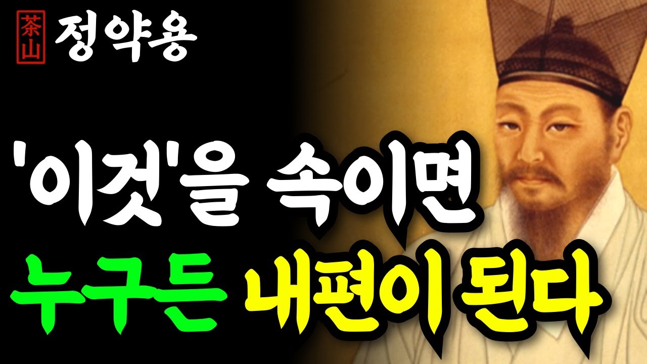 《정약용 명언》 누구든 내 편으로 만들고 싶다면 '이것'을 속여라. 인간관계에서 평생 나를 지켜줄 '4가지' 철칙 | 인생 명언 | 행복한노후 | 정약용