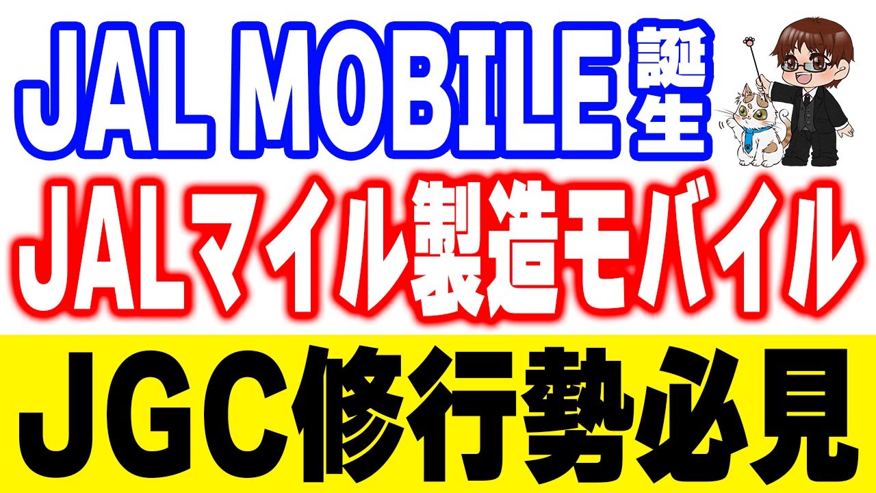 JALモバイル爆誕！JALマイルがガッツリ貯まる！Life Statusポイント(LSP)も貯まるのでJGC修行も捗る
