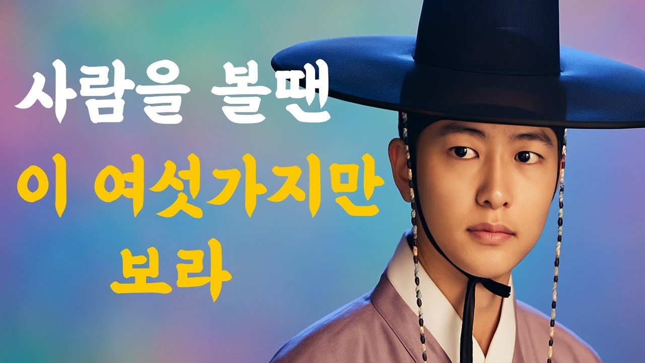 사람에 속지 않으려면 반드시 봐야 할 6가지 ㅣ사람 볼 때 이 6가지만 확인해라  ㅣ겉모습이 아닌 본질을 드러내는 6가지 징표 #명언 #오디오북 #인생조언 #좋은글